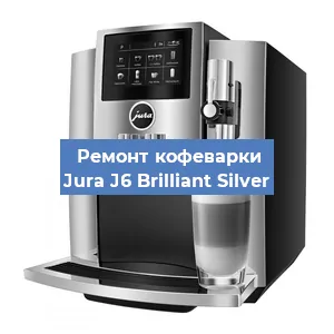 Ремонт кофемашины Jura J6 Brilliant Silver в Новосибирске